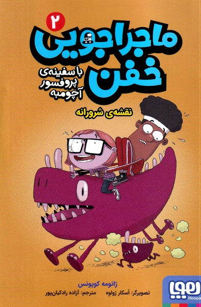 ماجراجویی خفن با سفینه پروفسور آچومبه 2 نقشه شرورانه نوشته ژائومه کوپونس انتشارات هوپا