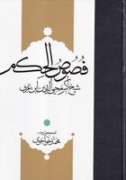 فصوص الحکم ابن عربی نوشته ابن عربی انتشارات مولی