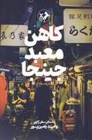 کاهن معبد جینجا نوشته وحید یامین پور انتشارات امیرکبیر