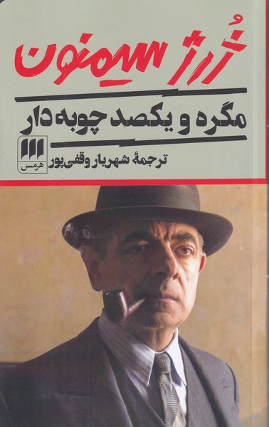 مگره و یکصد چوبه دار نوشته ژرژ سیمنون انتشارات هرمس