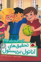 تحقیق های آناتول بریستون کارت قرمز برای لوکا نوشته سوفی لاروش انتشارات شهر قلم