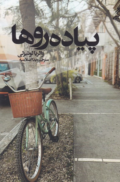 پیاده روها نوشته والریا لوئیزلی انتشارات اگر