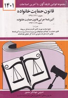 قانون جدید حمایت خانواده 1405 نوشته جهانگیر منصور انتشارات دیدآور