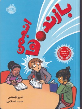انجمن بازنده ها نوشته اندرو کلمنتس انتشارات پرتقال