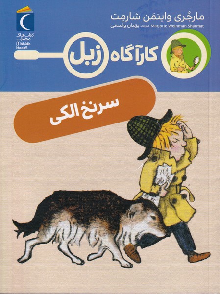 کارآگاه زبل سرنخ الکی قلم نوشته مارجری واینمن شارمت انتشارات محراب قلم