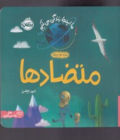 ما اینجا زندگی میکنیم متضادها نوشته الیور جفرز انتشارات پرتقال