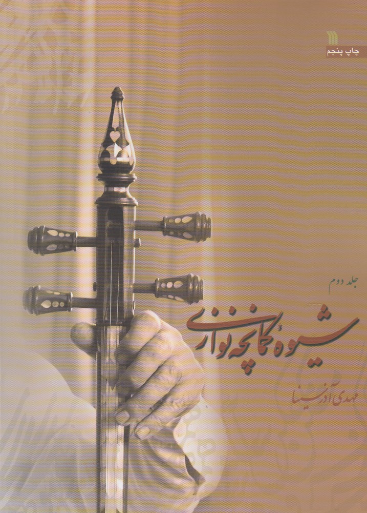 شیوه کمانچه نوازی 2جلدی نوشته مهدی آذرسینا انتشارات سروش