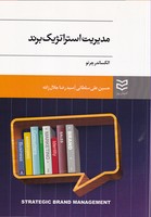 مدیریت استراتژیک برند روز نوشته الکساندر چرنو انتشارات ادیبان روز