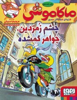 ماکاموشی 1 نوشته جرونیمو استیلتن انتشارات هوپا