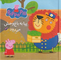 کتاب پازلی پپا به باغوحش میرود اندیشه نوشته نوبل استلی انتشارات گوهر اندیشه