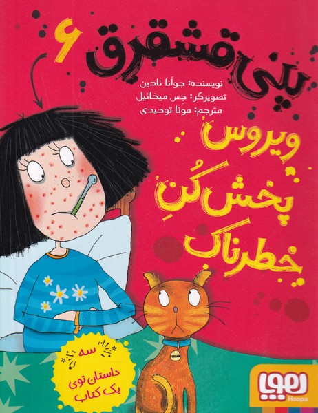 پنی قشقرق 6 ویروس پخش کن خطرناک نوشته جوآنا نادین انتشارات هوپا