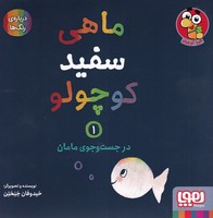 ماهی سفید کوچولو 1 در جستجوی مامان نوشته خیدوفان خنختن انتشارات هوپا