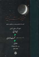 فتوحات مکیه10 مولی نوشته ابن عربی انتشارات مولی