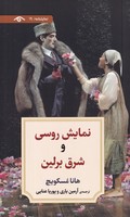 نمایش روسی و شرق برلین نوشته هانا مسکویچ انتشارات دیدآور