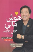 هوش مالی خود را افزایش دهید نوشته رابرت کیوساکی انتشارات آرایان