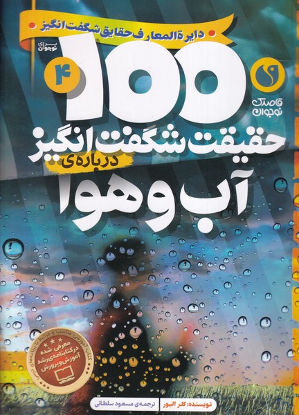 100 حقیقت شگفت انگیز 4 درباره ی آب و هوا /ش.و/ ذکر نوشته کلر الیور انتشارات ذکر