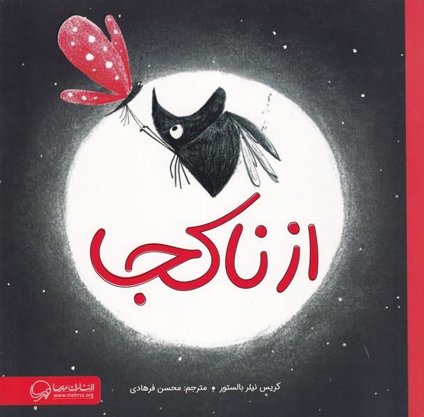 از ناکجا نوشته کریس نیلر بالستور انتشارات مهرسا