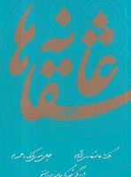 عاشقانه ها نادر ابراهیمی نوشته نادر ابراهیمی انتشارات امیرکبیر