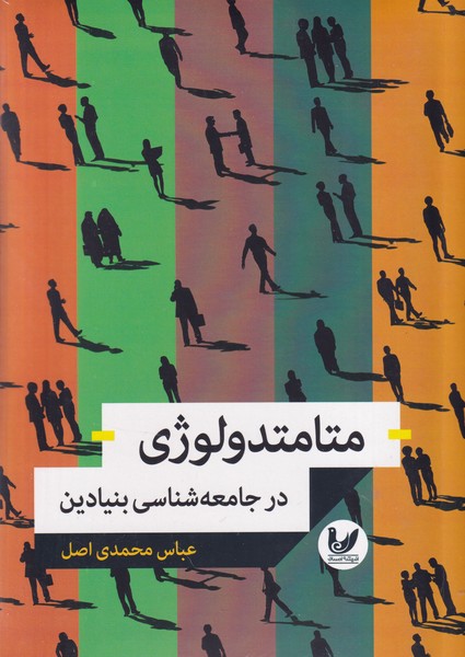 متامتدولوژی در جامعه شناسی بنیادین احسان نوشته عباس محمدی اصل انتشارات اندیشه احسان