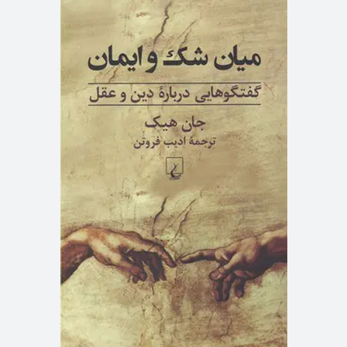 کتاب میان شک و ایمان اثر جان هیک | نشر ققنوس