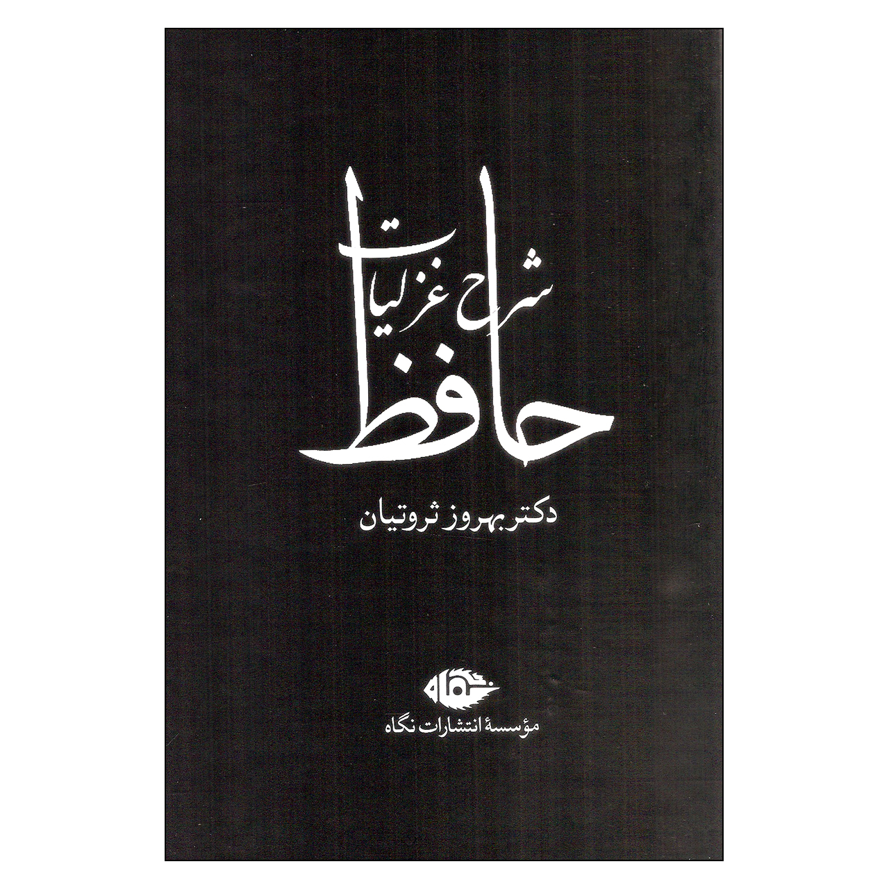 کتاب شرح غزلیات حافظ اثر بهروز ثروتیان نشر نگاه 4 جلدی