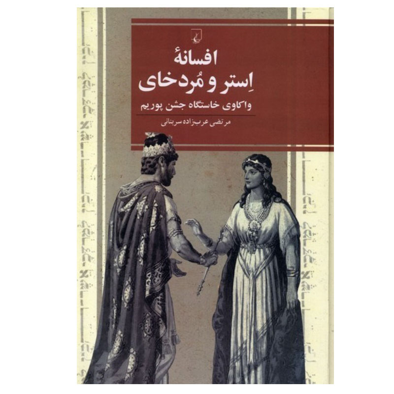 کتاب افسانه استر و مردخای اثر مرتضی عرب زاده سربنانی نشر ققنوس