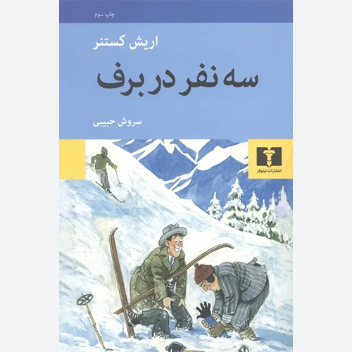 کتاب سه نفر در برف اثر اریش کستنر نشر نیلوفر