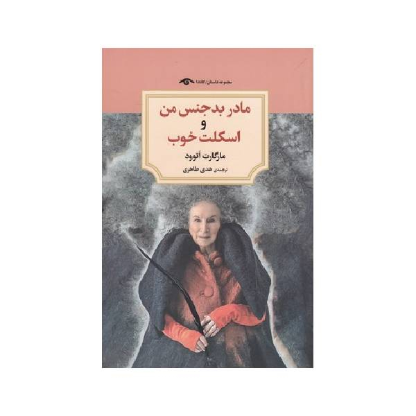 کتاب مادر بدجنس من و اسکلت خوب اثر مارگارت اتوود انتشارات دیدآور