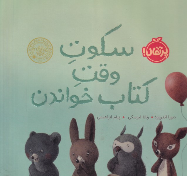 سکوت وقت کتاب خواندن نوشته دبورا آندروود انتشارات پرتقال