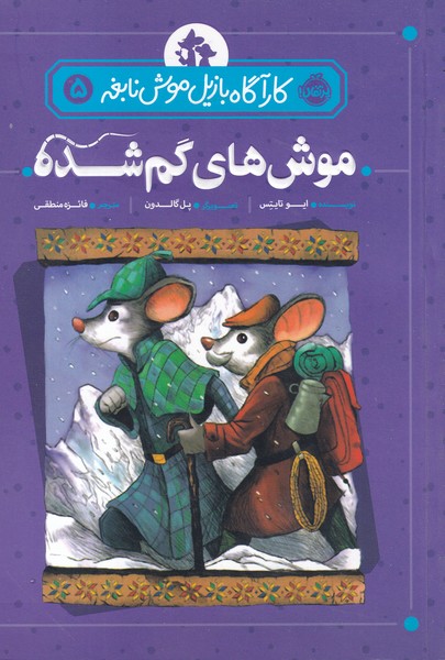 کارآگاه بازیل موش نابغه 5 موش های گم شده نوشته ایو تایتس انتشارات پرتقال
