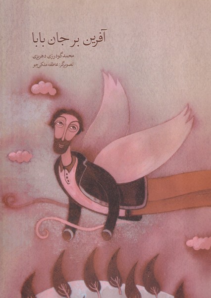 آفرین بر جان بابا نوشته محمد گودرزی دهریزی انتشارات نشر قو