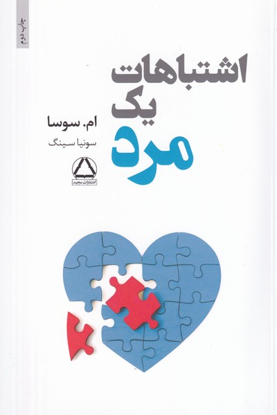 اشتباهات 1 مرد نوشته ام.سوسا انتشارات داهی