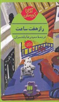 راز 7 ساعت نوشته آگاتا کریستی انتشارات هرمس