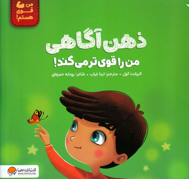من قوی هستم ذهن آگاهی من را قوی تر می کند نوشته الیزابت کول انتشارات مهرسا