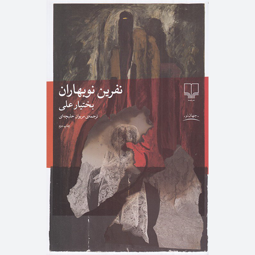 کتاب نفرین نوبهاران اثر بختیار علی نشر چشمه
