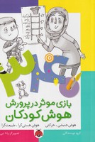 34 بازی موثر (هوش جنبشی،حرکتی)(شمیز،وزیری،شهرقلم) نوشته گروه نویسندگان انتشارات شهر قلم