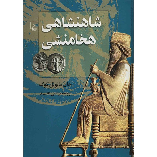 کتاب شاهنشاهی هخامنشی اثر جان مانوئل کوک انتشارات ققنوس