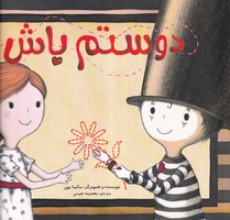 دوستم باش نوشته سالینا یون انتشارات زعفران