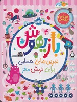 بازیهوش 4 نوشته ویلیام باتر انتشارات پرتقال