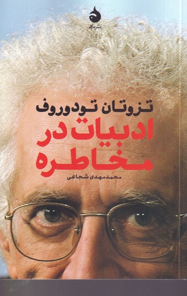ادبیات در مخاطره نوشته تزوتان تودوروف انتشارات ماهی