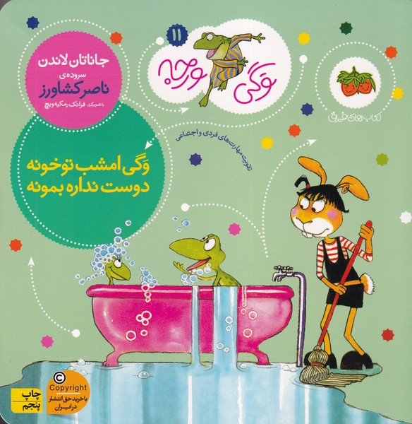 وگی ورجه11 وگی امشب تو خونه دوست نداره بمونه نوشته جاناتان لاندن انتشارات افق