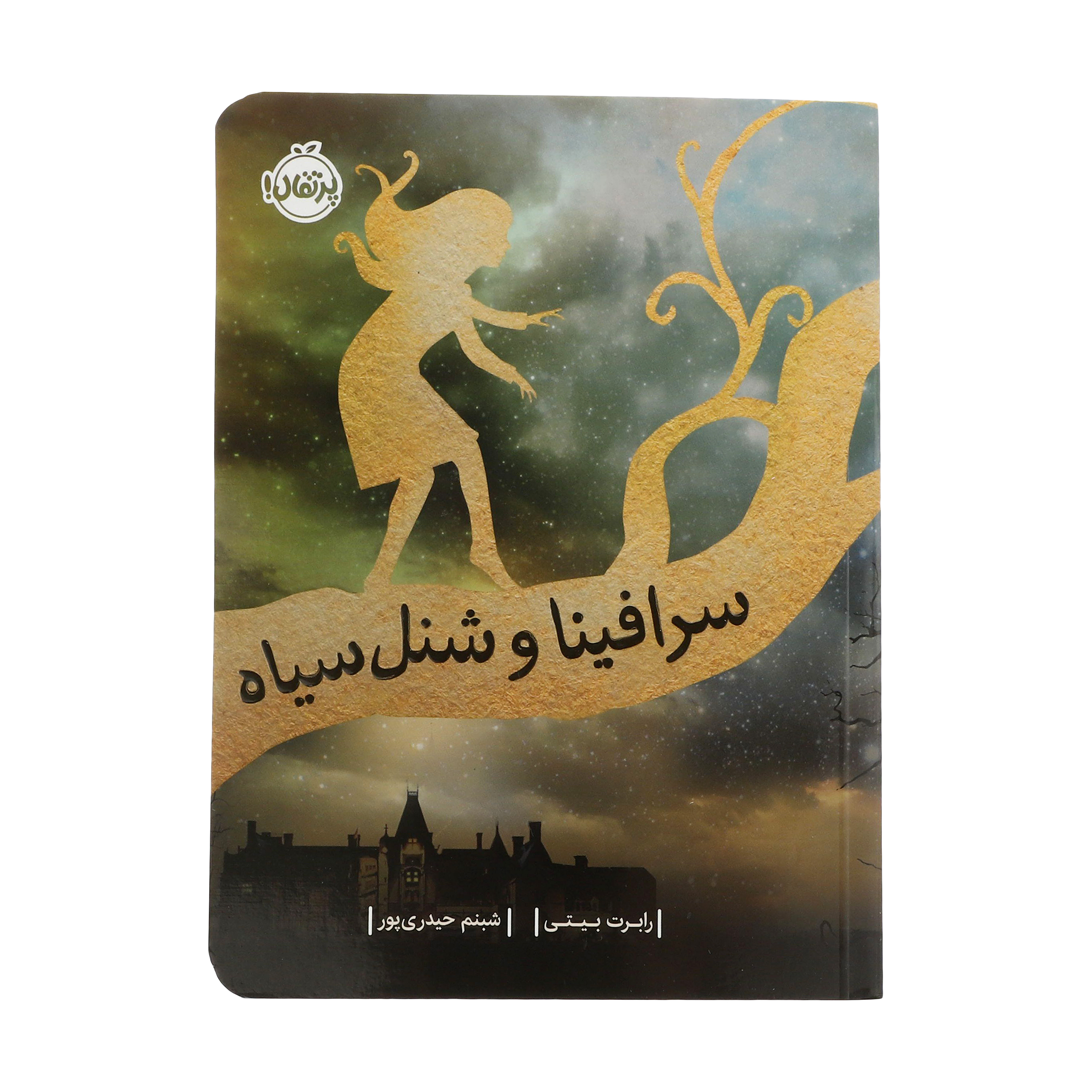 کتاب سرافینا و شنل سیاه اثر رابرت بیتی انتشارات پرتقال