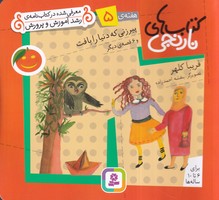 کتاب نارنجی 5 پیرزنی که دنیا را بافت (شمیز،خشتی کوچک،قدیانی) نوشته فریبا کلهر انتشارات قدیانی