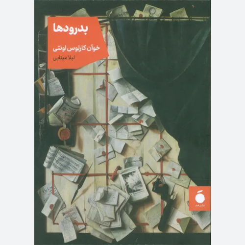بدرودها اثر خوان کارلوس اونتی نشر مد