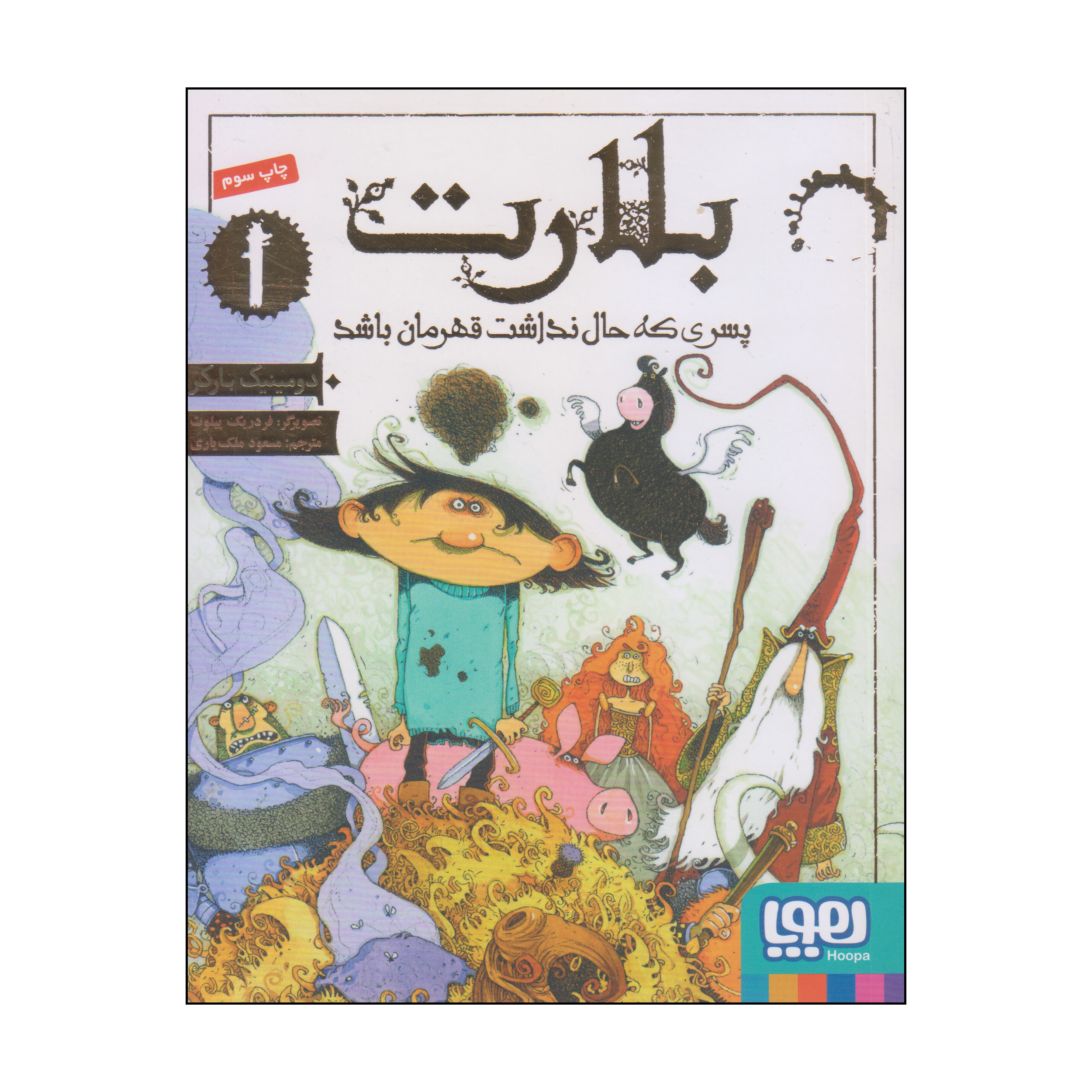 کتاب بلارت پسری که حال نداشت قهرمان باشد اثر دومینیک بارکر انتشارات هوپا جلد 1