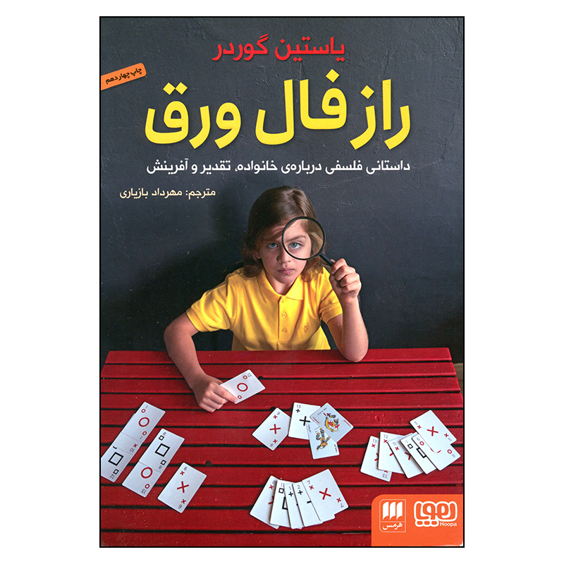 کتاب راز فال ورق اثر یاستین گوردر انتشارات هوپا