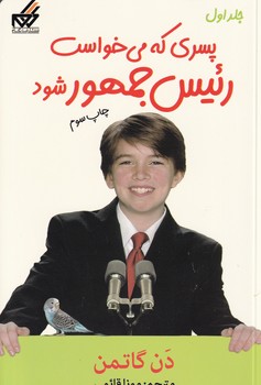 پسری که میخواست رئیس جمهور شود 1 نوشته دن گاتمن انتشارات گام