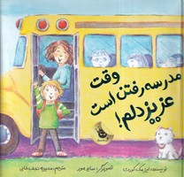 عزیز دلم 7 وقت مدرسه رفتن است نوشته لیز مک کورت انتشارات زعفران