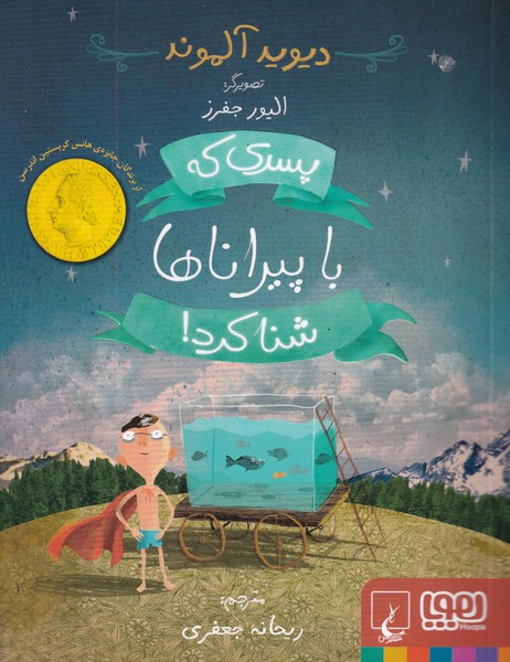 پسری که با پیراناها شنا کرد! نوشته دیوید آلموند انتشارات هوپا