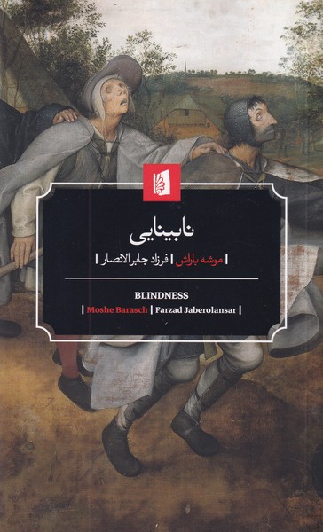 نابینایی نوشته موشه باراش انتشارات بیدگل
